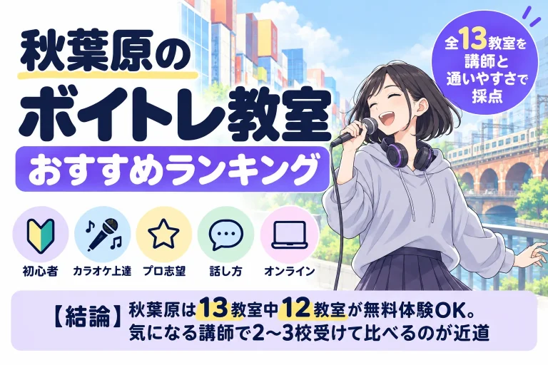 秋葉原のボイトレ教室おすすめランキング 全13教室を講師と通いやすさで採点