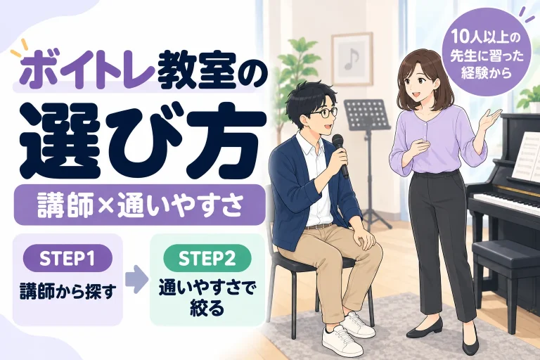 ボイトレ教室の選び方 講師×通いやすさの2ステップ