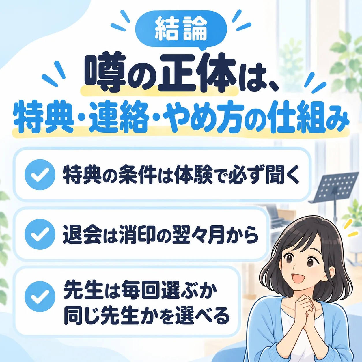 結論：噂の正体は、特典・連絡・やめ方の仕組み。特典の条件は体験で必ず聞く、退会は消印の翌々月から、先生は毎回選ぶか同じ先生かを選べる