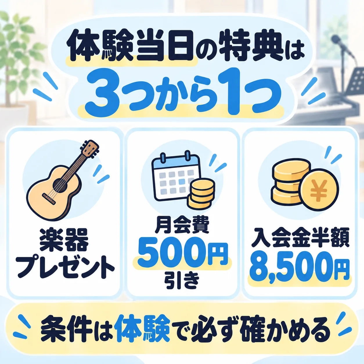 体験当日の特典は3つから1つ：楽器プレゼント、月会費500円引き、入会金半額（8,500円）。条件は体験で必ず確かめる