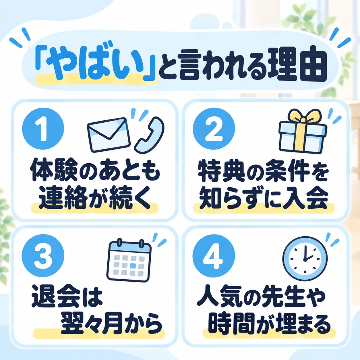 「やばい」と言われる理由：体験のあとも連絡が続く、特典の条件を知らずに入会、退会は翌々月から、人気の先生や時間が埋まる