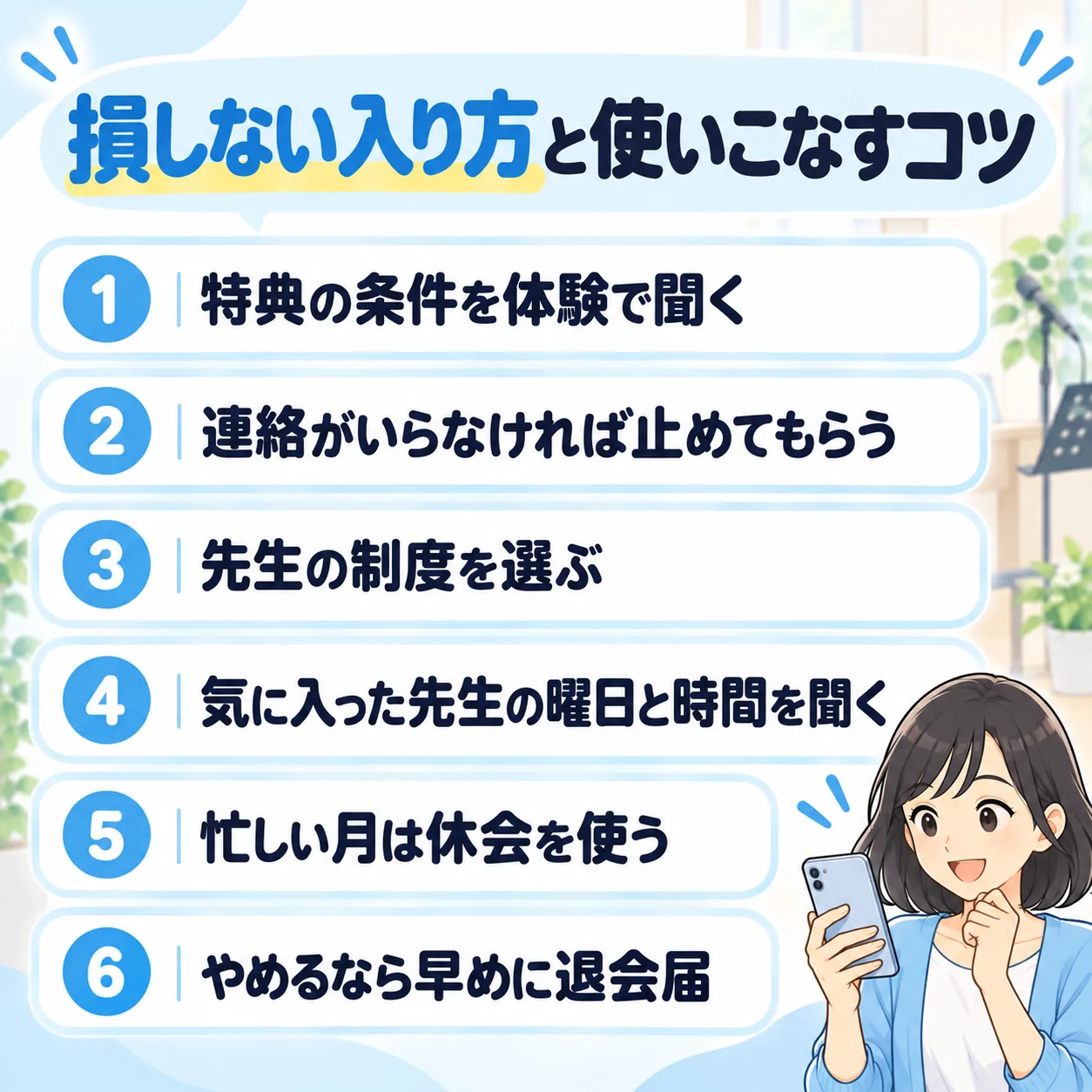 損しない入り方と使いこなすコツ：特典の条件を体験で聞く、連絡がいらなければ止めてもらう、先生の制度を選ぶ、気に入った先生の曜日と時間を聞く、忙しい月は休会を使う、やめるなら早めに退会届