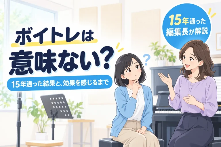 ボイトレは意味ない？15年通った結果と、効果を感じるまで