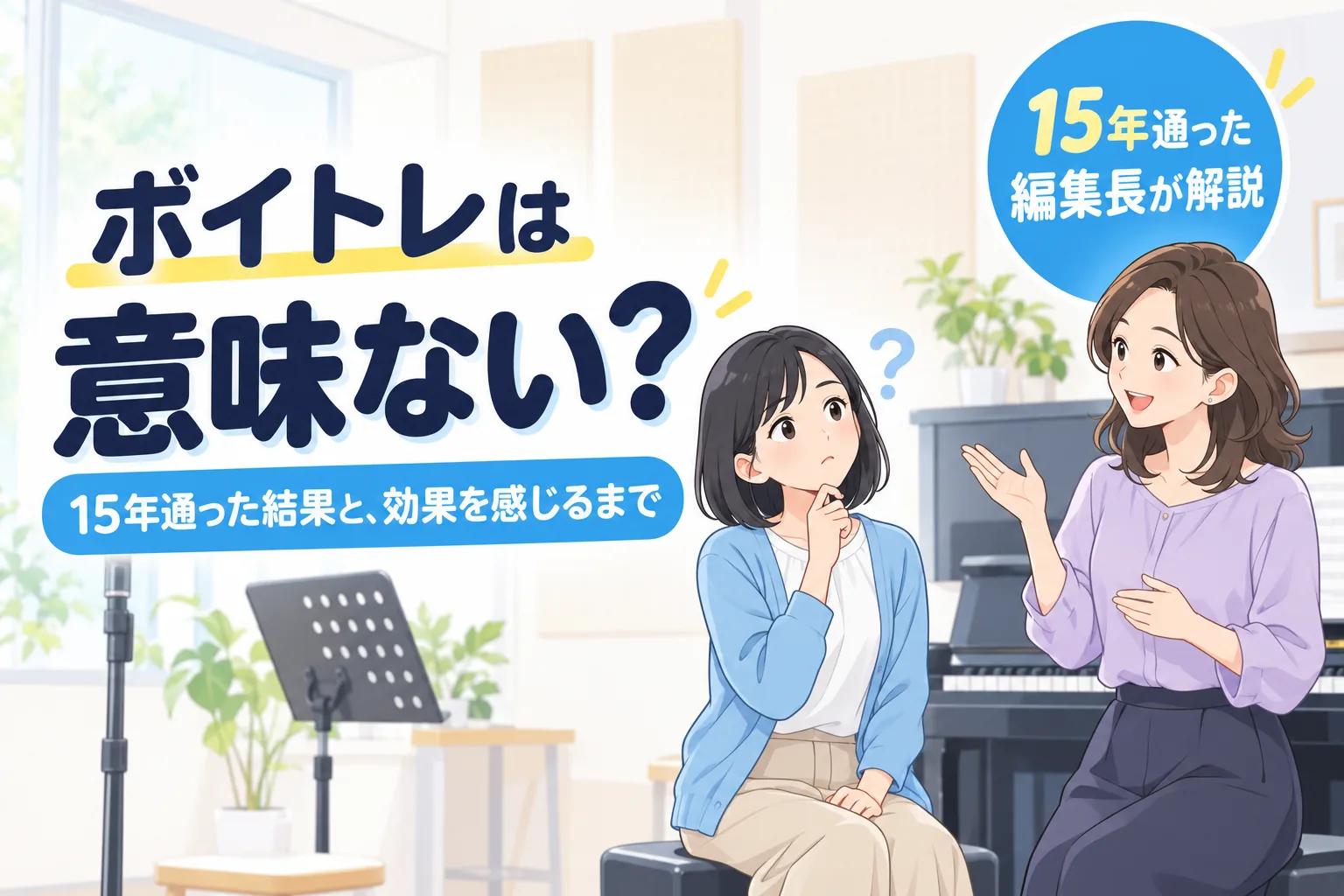 ボイトレは意味ない？15年通った結果と、効果を感じるまで