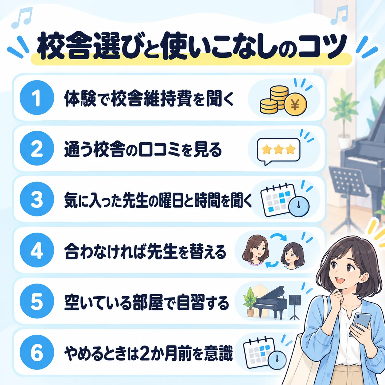 校舎選びと使いこなしのコツ:体験で校舎維持費を聞く、通う校舎の口コミを見る、気に入った先生の曜日と時間を聞く、合わなければ先生を替える、空いている部屋で自習する、やめるときは2か月前を意識