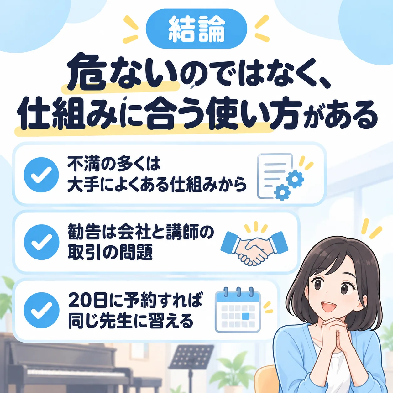 結論：危ないのではなく、仕組みに合う使い方がある。不満の多くは大手によくある仕組みから起きていて、勧告は会社と講師の取引の問題。毎月20日に予約すれば同じ先生に習える