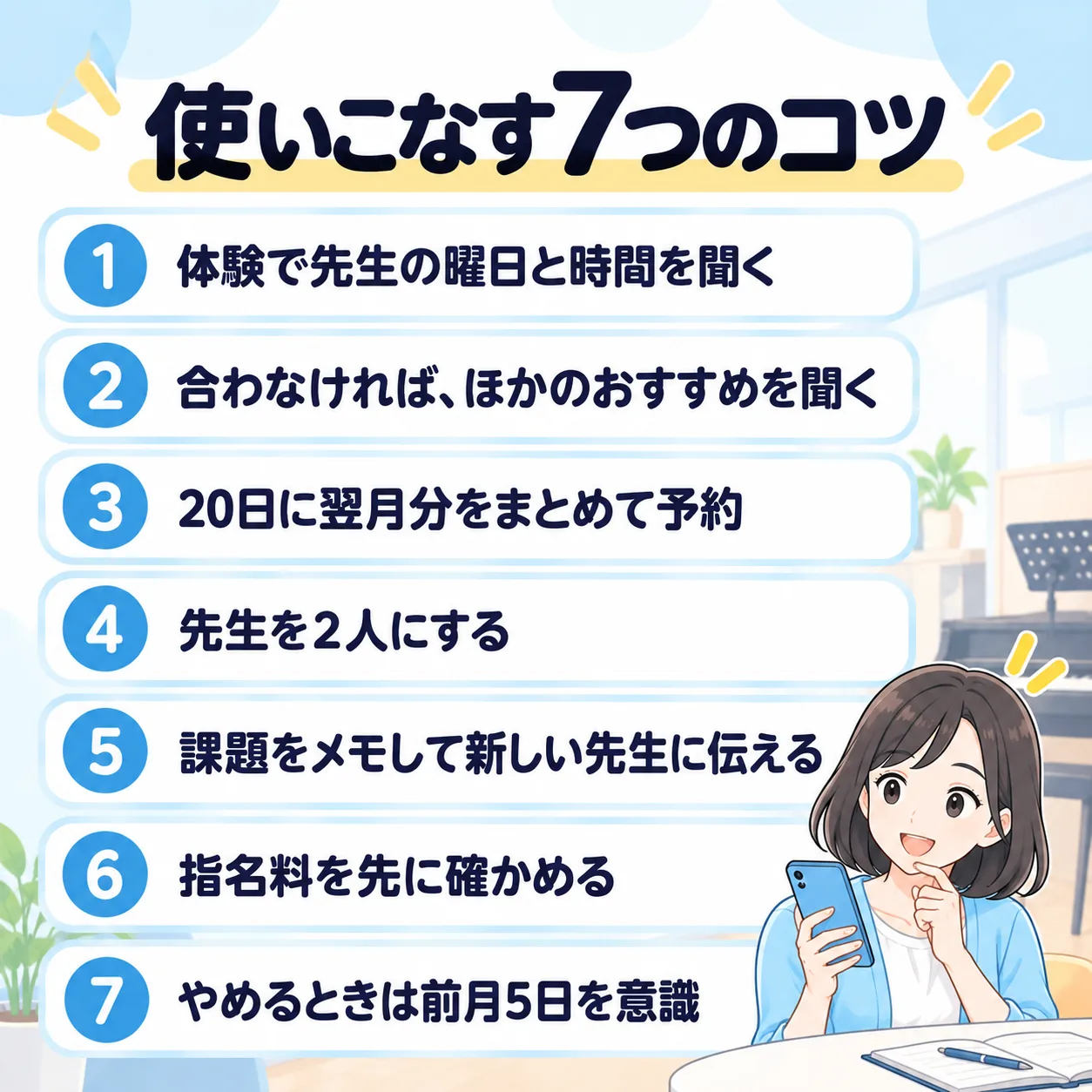 使いこなす7つのコツ：体験で先生の曜日と時間を聞く、合わなければほかのおすすめを聞く、20日に翌月分をまとめて予約、先生を2人にする、課題をメモして新しい先生に伝える、指名料を先に確かめる、やめるときは前月5日を意識