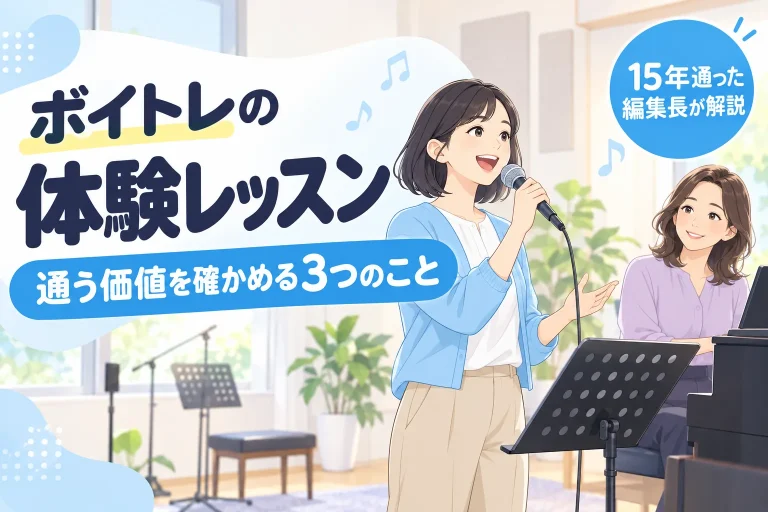 ボイトレの体験レッスンで通う価値を確かめる3つのこと