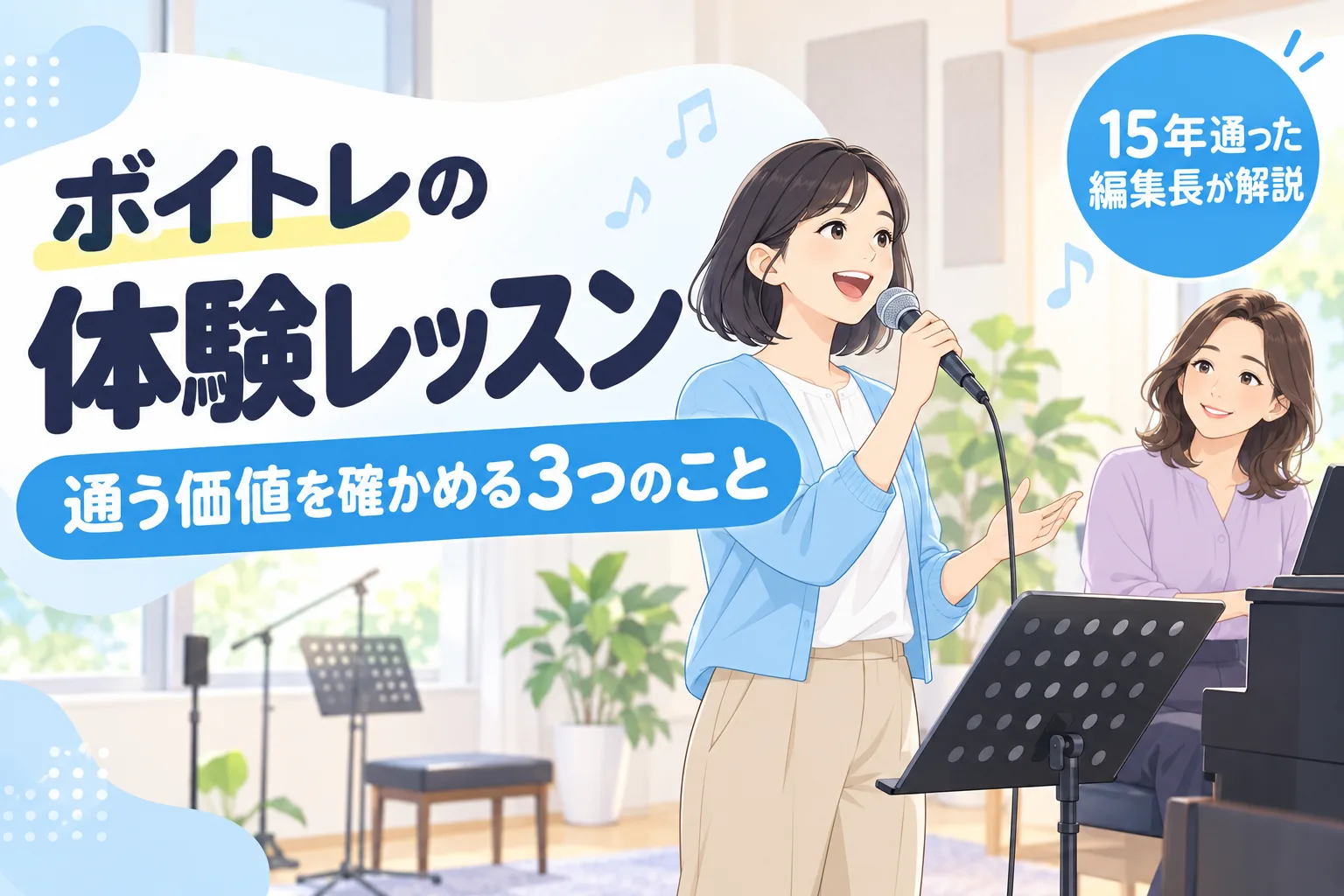 ボイトレの体験レッスンで通う価値を確かめる3つのこと