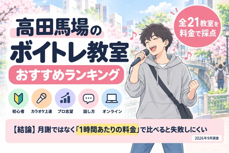 高田馬場のボイトレ教室おすすめランキング 全21教室を料金で採点