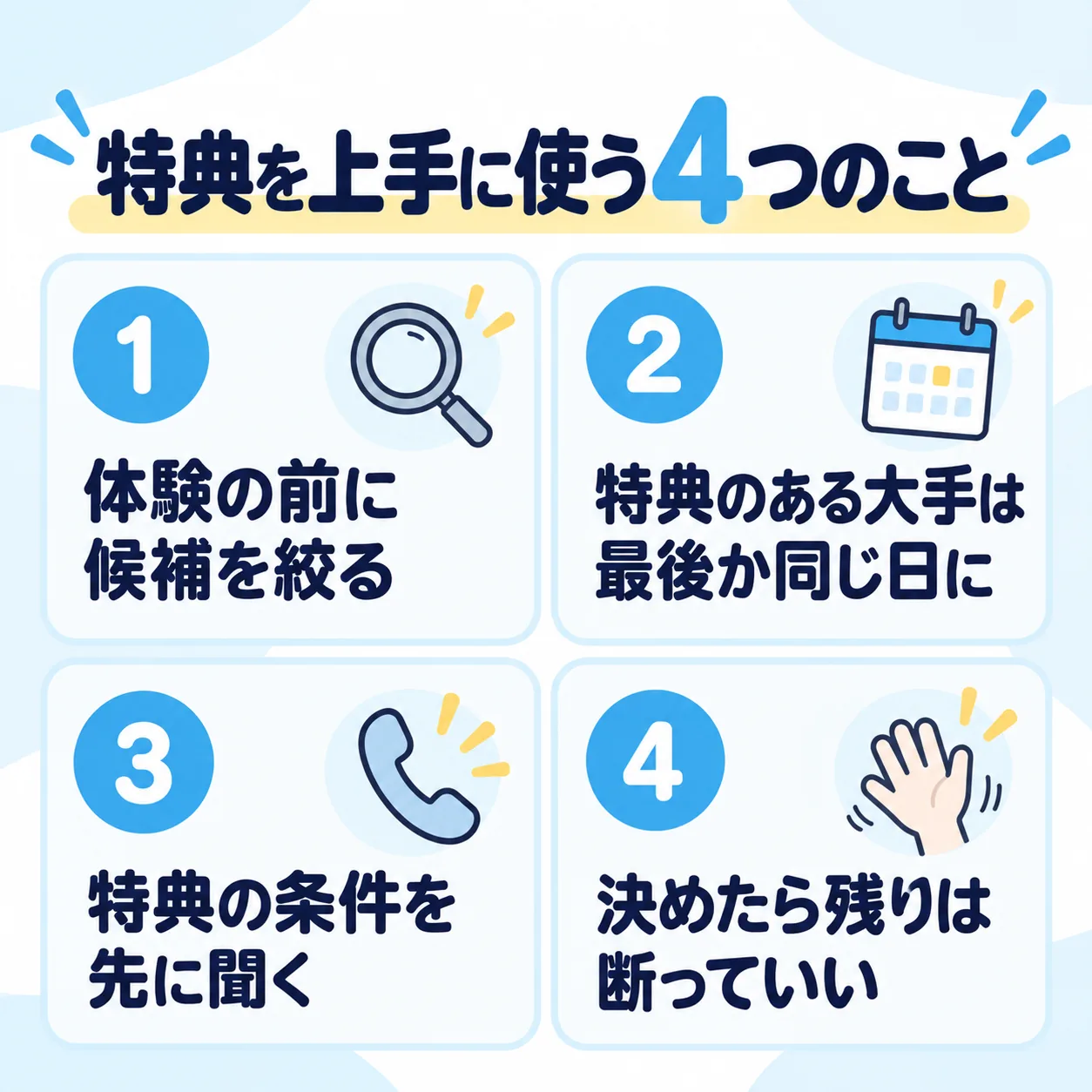特典を上手に使う4つのこと:体験の前に候補を絞る、特典のある大手は最後か同じ日に回る、特典の条件を先に聞く、決めたら残りの体験は断っていい