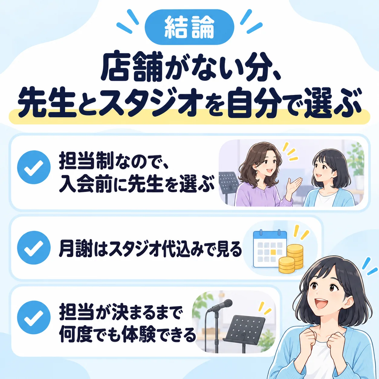 結論:店舗がない分、先生とスタジオを自分で選ぶ。担当制なので入会前に先生を選び、月謝はスタジオ代込みで見る。担当が決まるまで何度でも体験できる