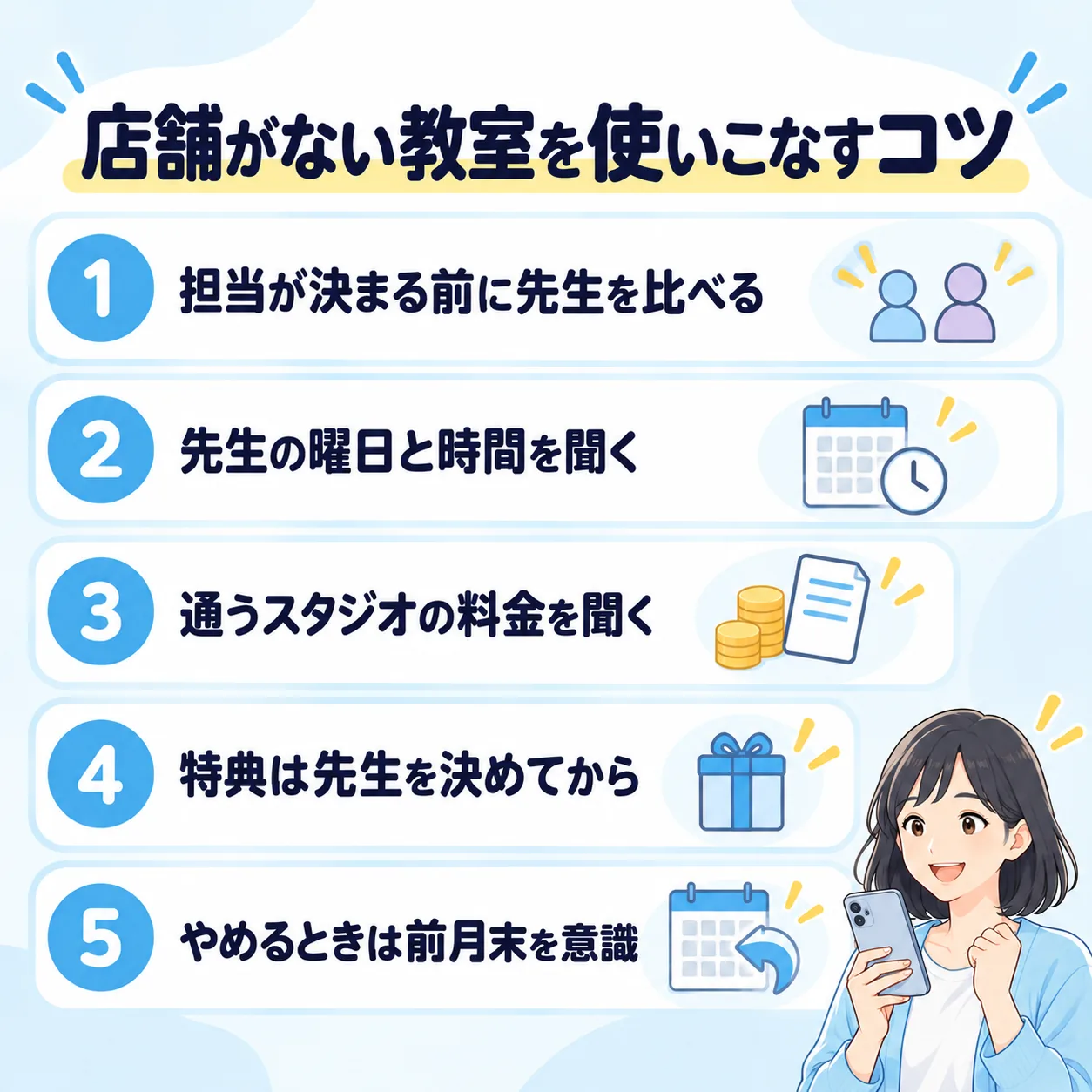 店舗がない教室を使いこなすコツ:担当が決まる前に先生を比べる、先生の曜日と時間を聞く、通うスタジオの料金を聞く、特典は先生を決めてから、やめるときは前月末を意識
