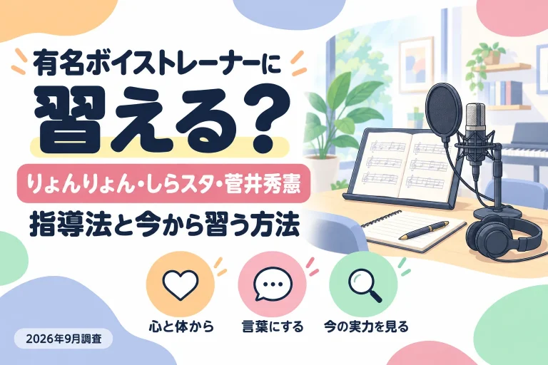 有名ボイストレーナーに習える？りょんりょん・しらスタ・菅井秀憲の指導法と今から習う方法