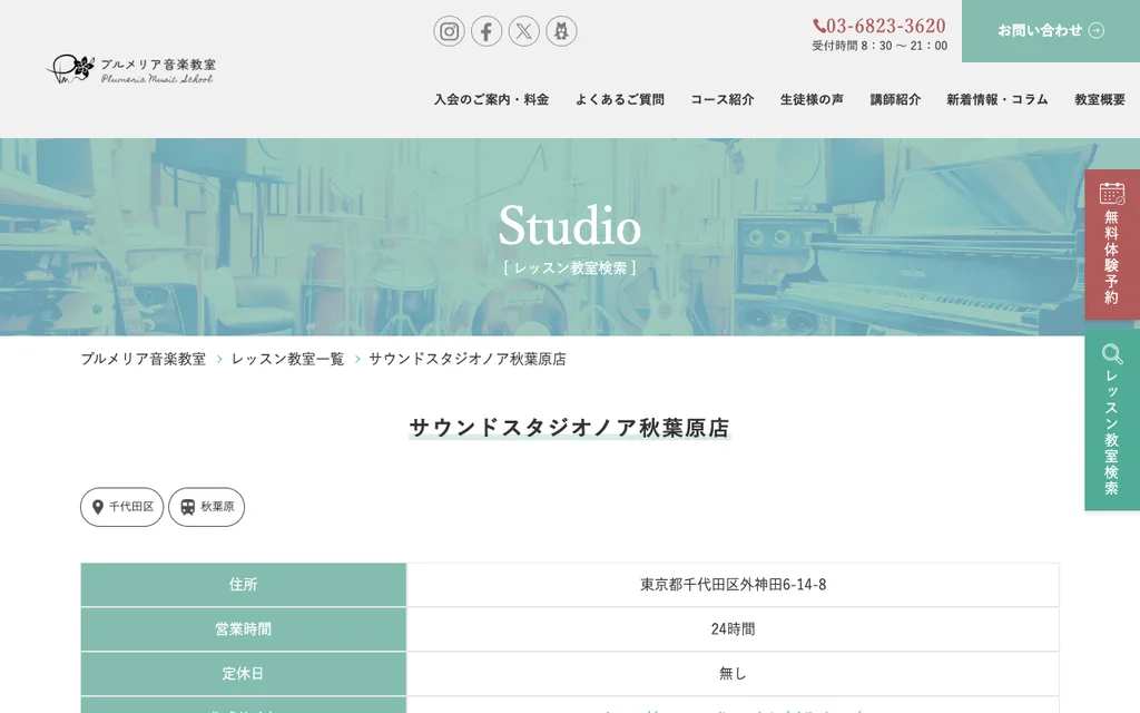 プルメリア音楽教室（秋葉原エリア）の公式ページ