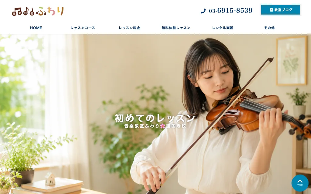 音楽教室ふわり 護国寺校の公式ページ
