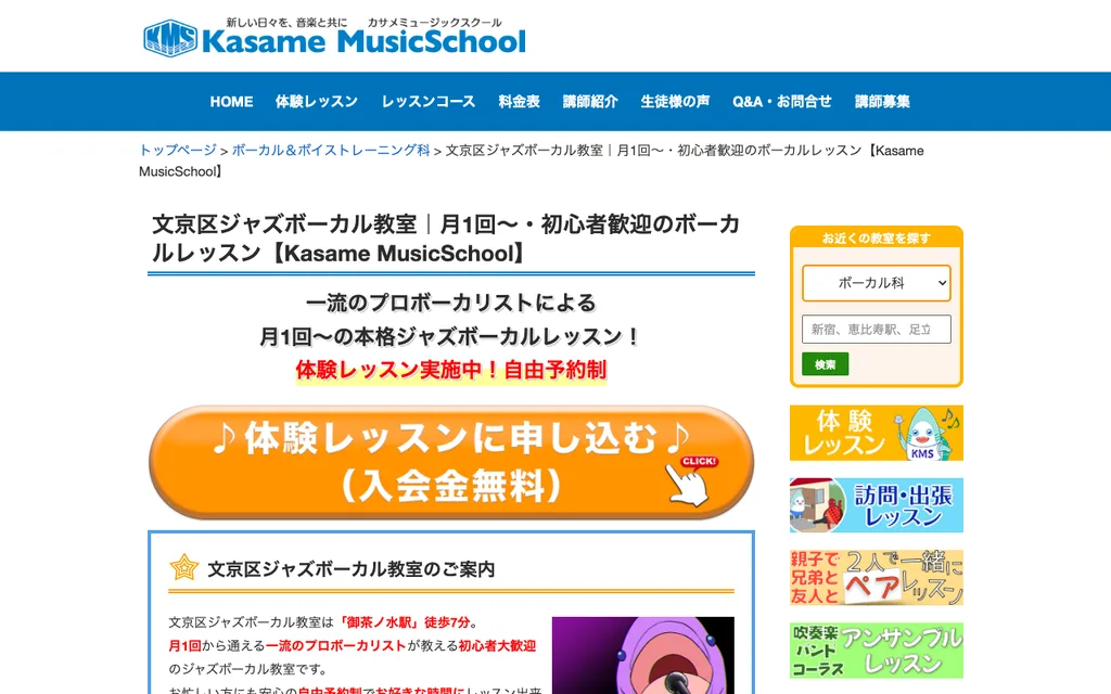 カサメミュージックスクール 文京区ジャズボーカル教室の公式ページ