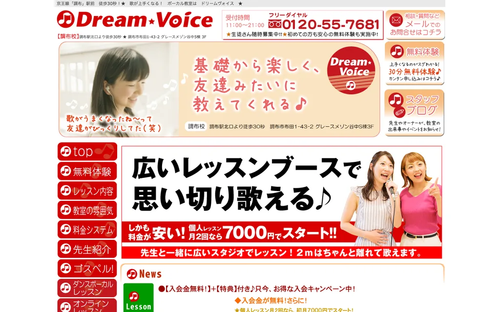 ボーカル教室ドリームヴォイス 調布校の公式ページ