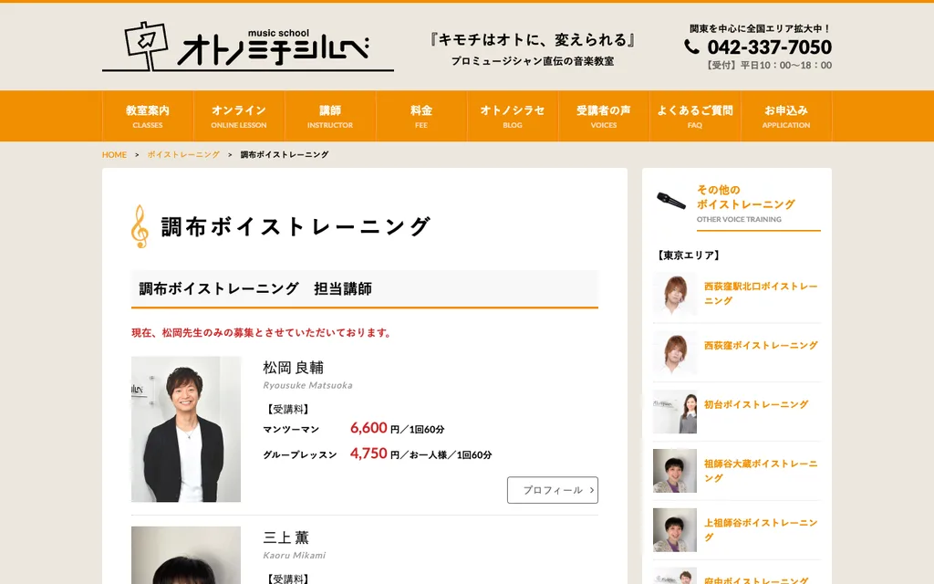 オトノミチシルベ 調布ボイストレーニングの公式ページ