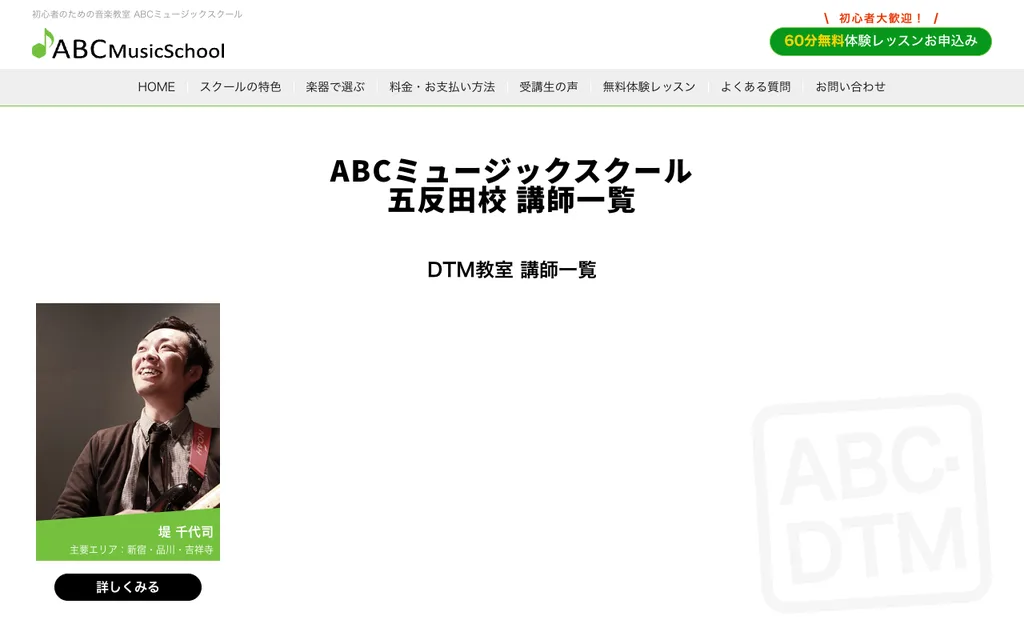 ABCミュージックスクール 五反田校の公式ページ