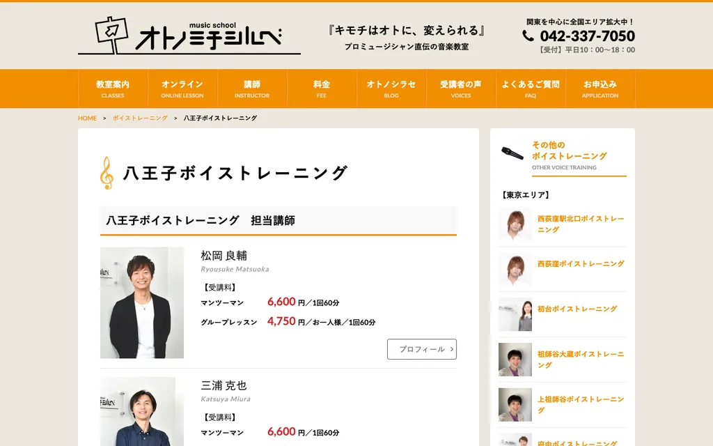 オトノミチシルベ 八王子ボイストレーニングの公式ページ