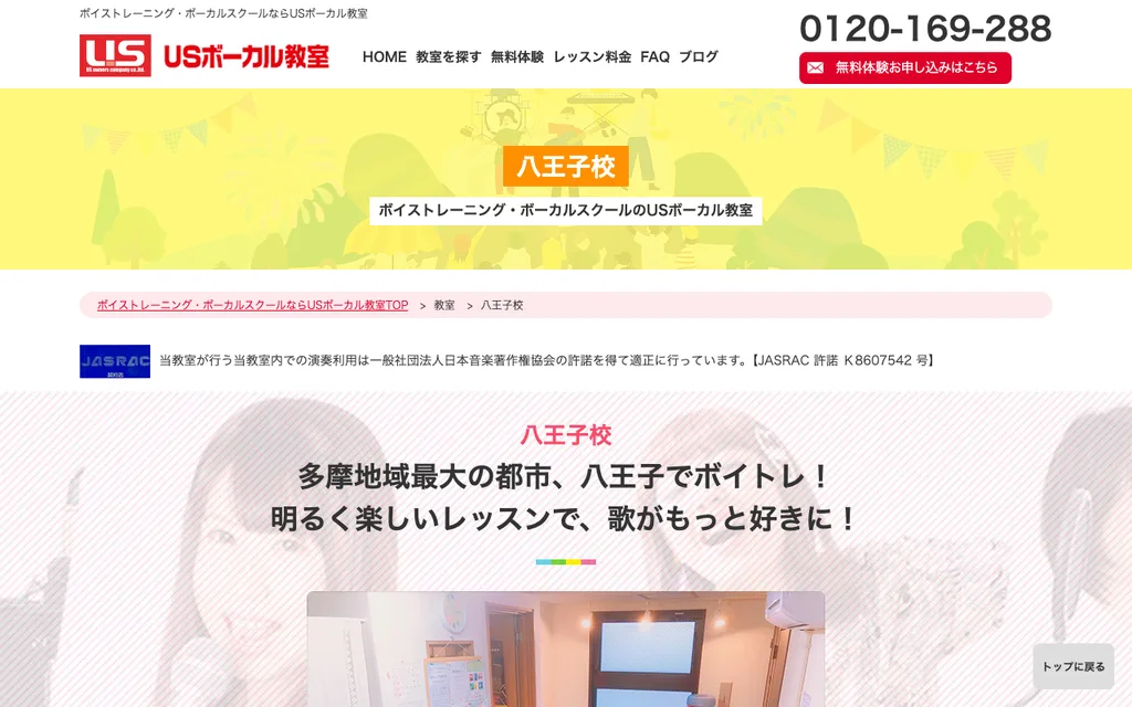USボーカル教室 八王子校の公式ページ