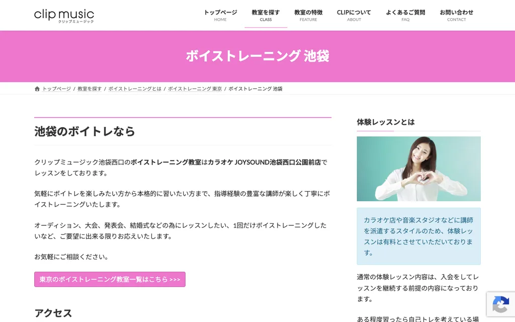 クリップミュージック 池袋ボイストレーニングの公式ページ