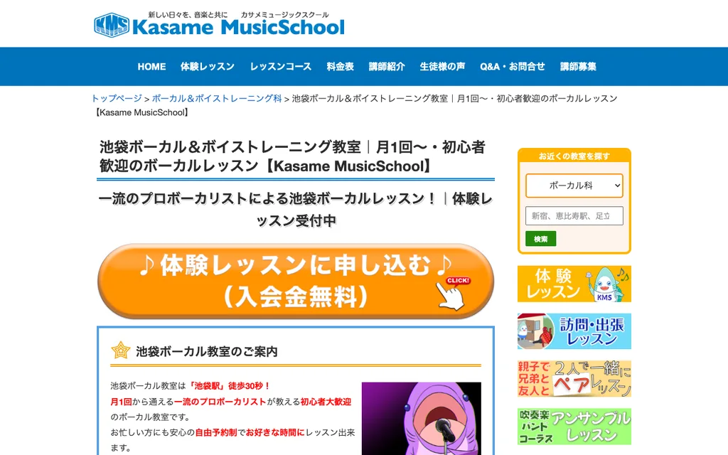カサメミュージックスクール 池袋ボーカル教室の公式ページ