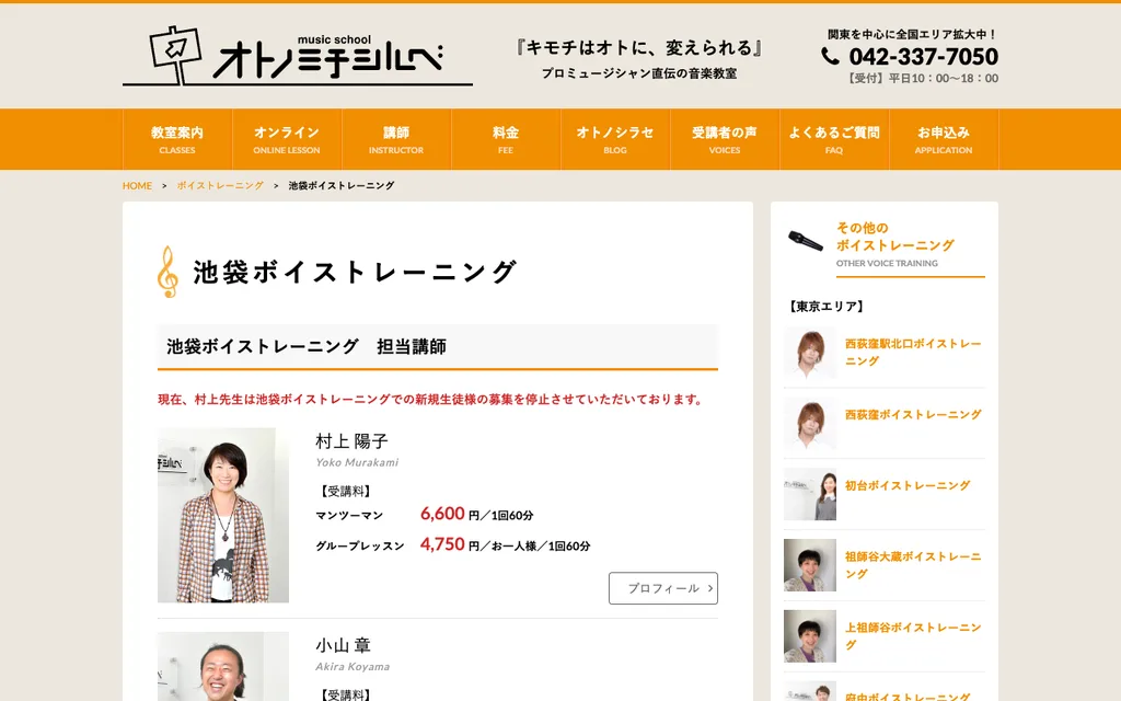 オトノミチシルベ 池袋ボイストレーニングの公式ページ