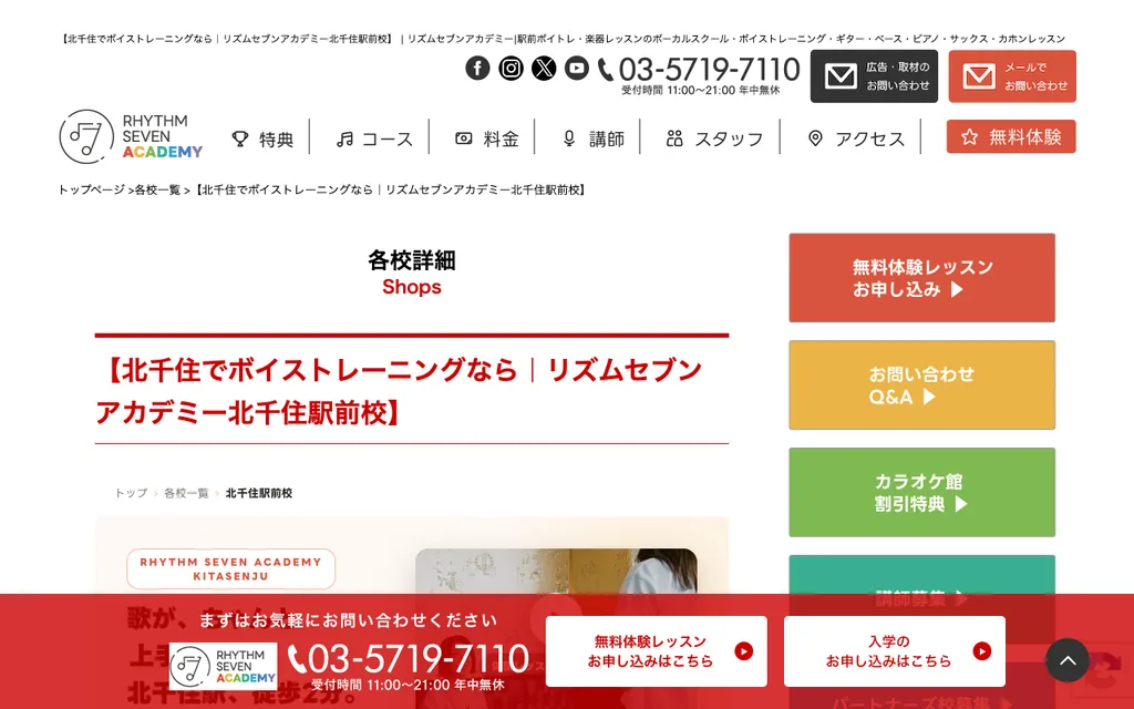 リズムセブンアカデミー 北千住駅前校の公式ページ