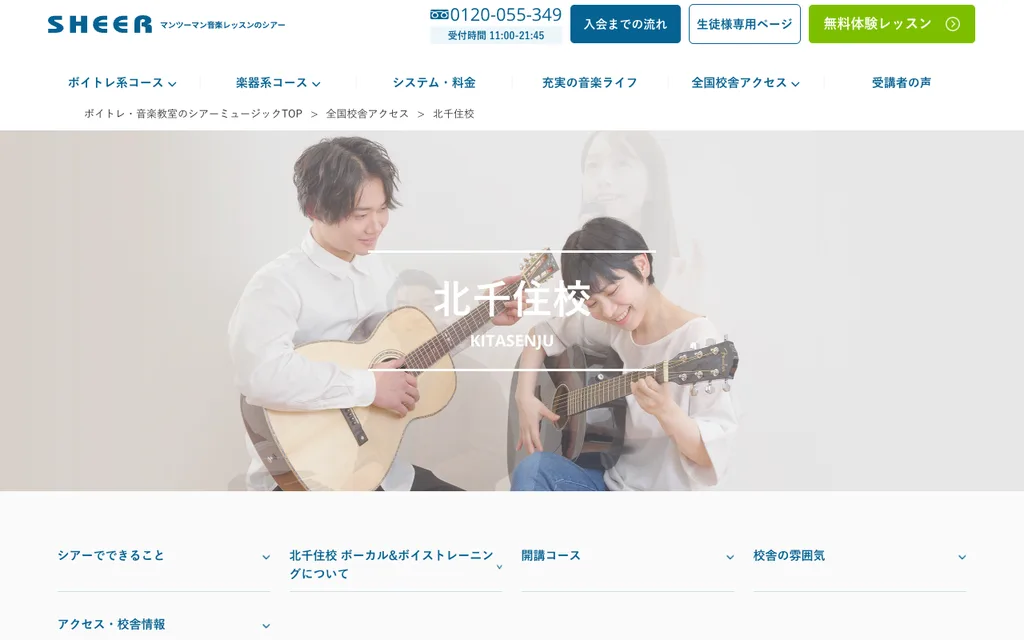 シアーミュージック 北千住校の公式ページ