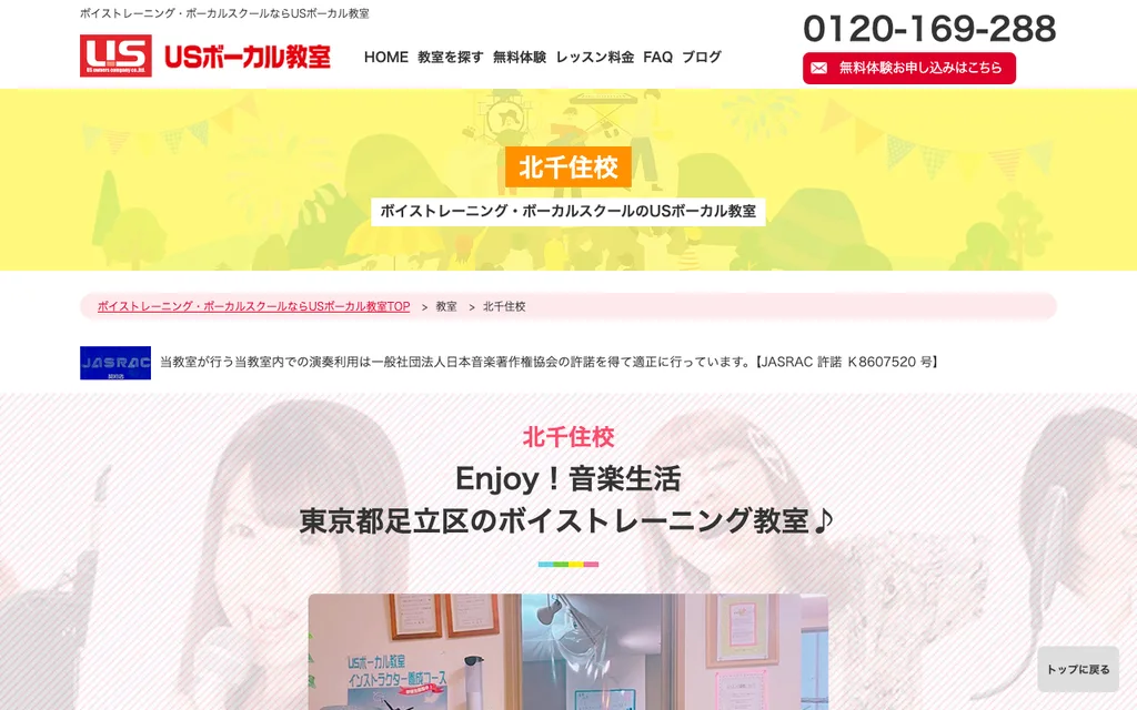 USボーカル教室 北千住校の公式ページ