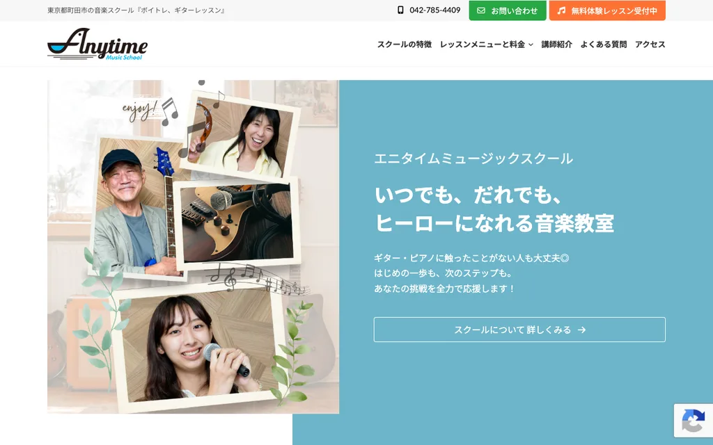 エニタイムミュージックスクールの公式ページ