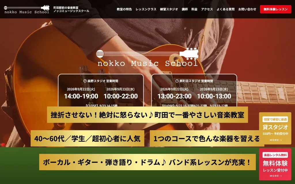 nokko Music School（ノッコミュージックスクール）の公式ページ