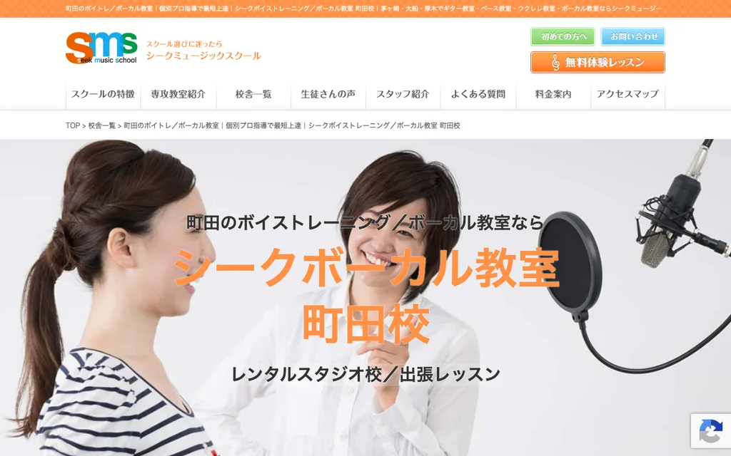 シークボイストレーニング／ボーカル教室 町田校（レンタルスタジオ校）の公式ページ