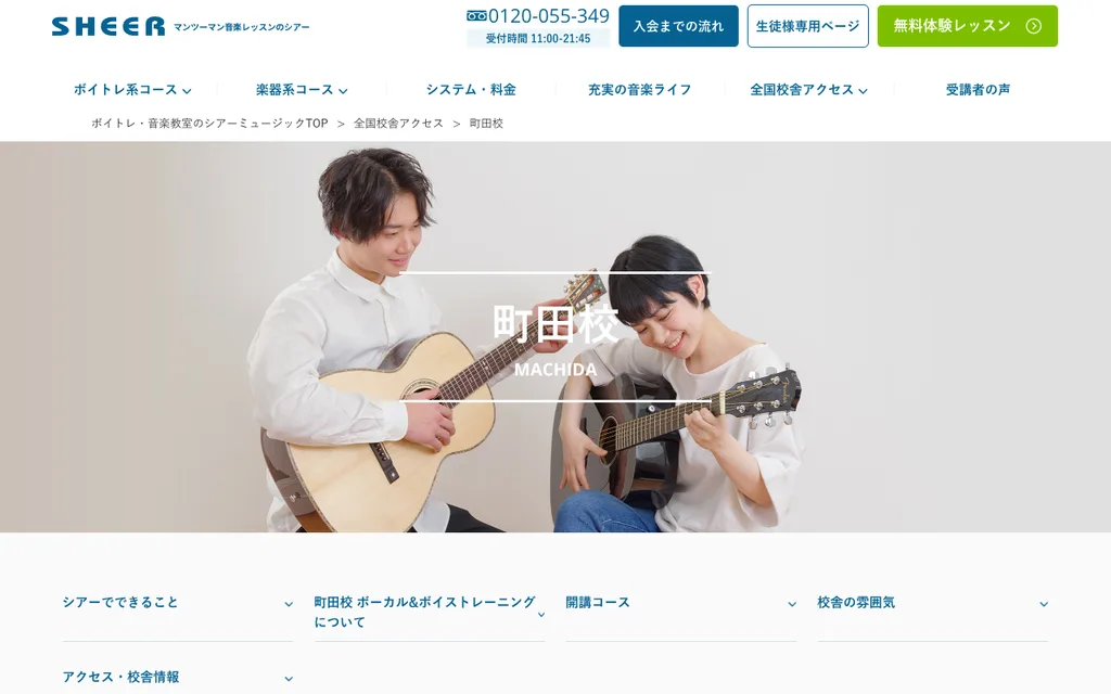 シアーミュージック 町田校の公式ページ