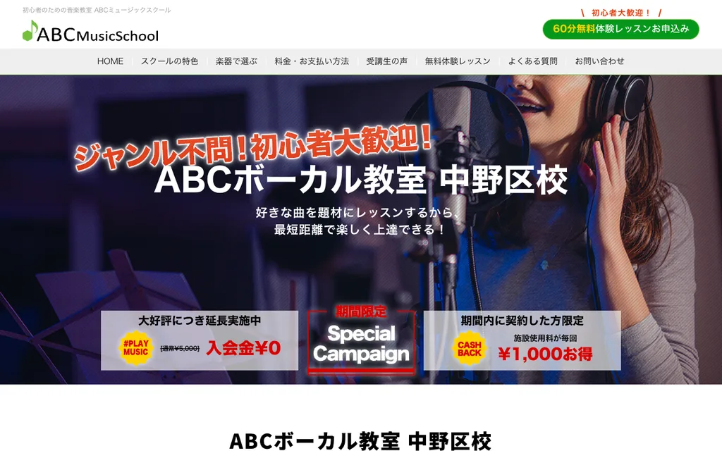ABCミュージックスクール 中野区ボーカル教室の公式ページ