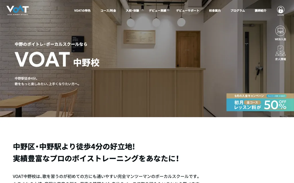 ボーカルスクールVOAT 中野校の公式ページ
