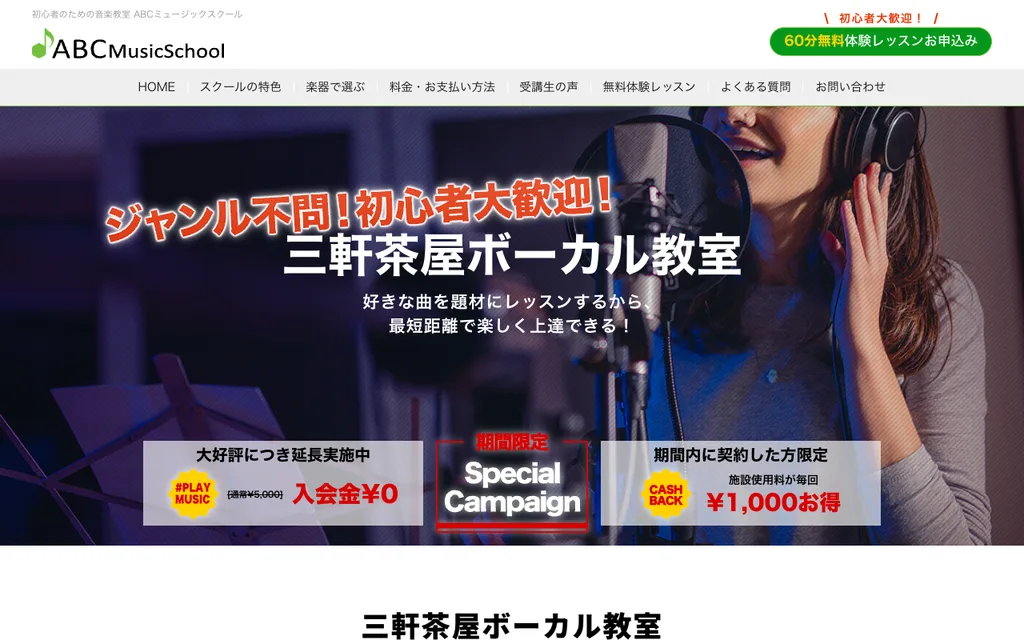 ABCミュージックスクール 三軒茶屋ボーカル教室の公式ページ