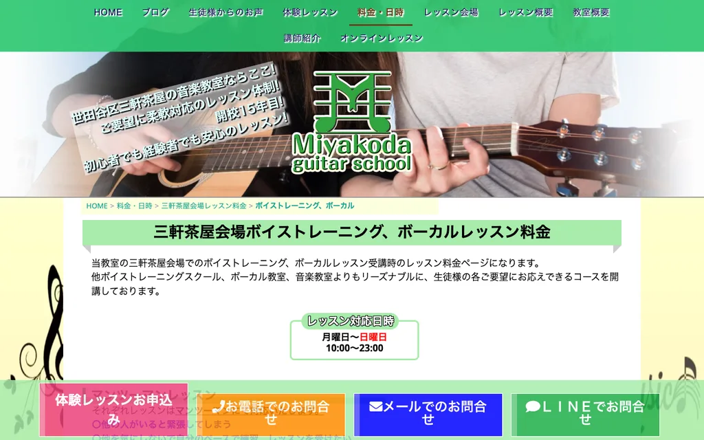 Miyakoda guitar school 三軒茶屋会場（ボイトレ・ボーカル）の公式ページ