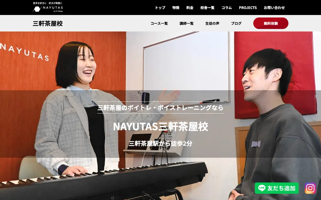 NAYUTAS 三軒茶屋校の公式ページ
