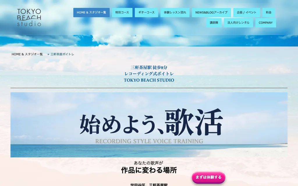 TOKYO BEACH STUDIO 三軒茶屋の公式ページ