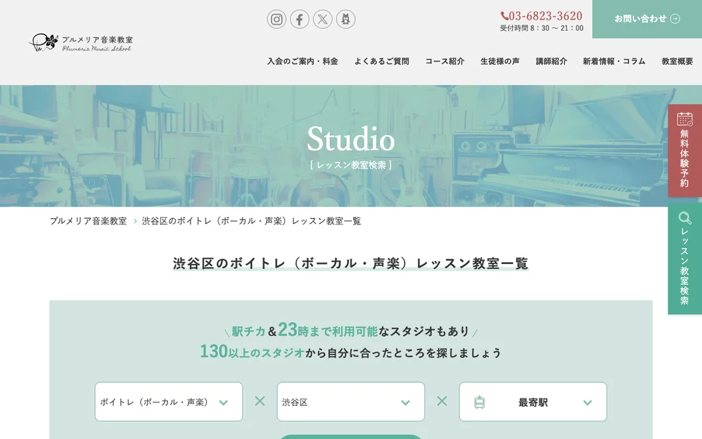 プルメリア音楽教室（渋谷エリア）の公式ページ