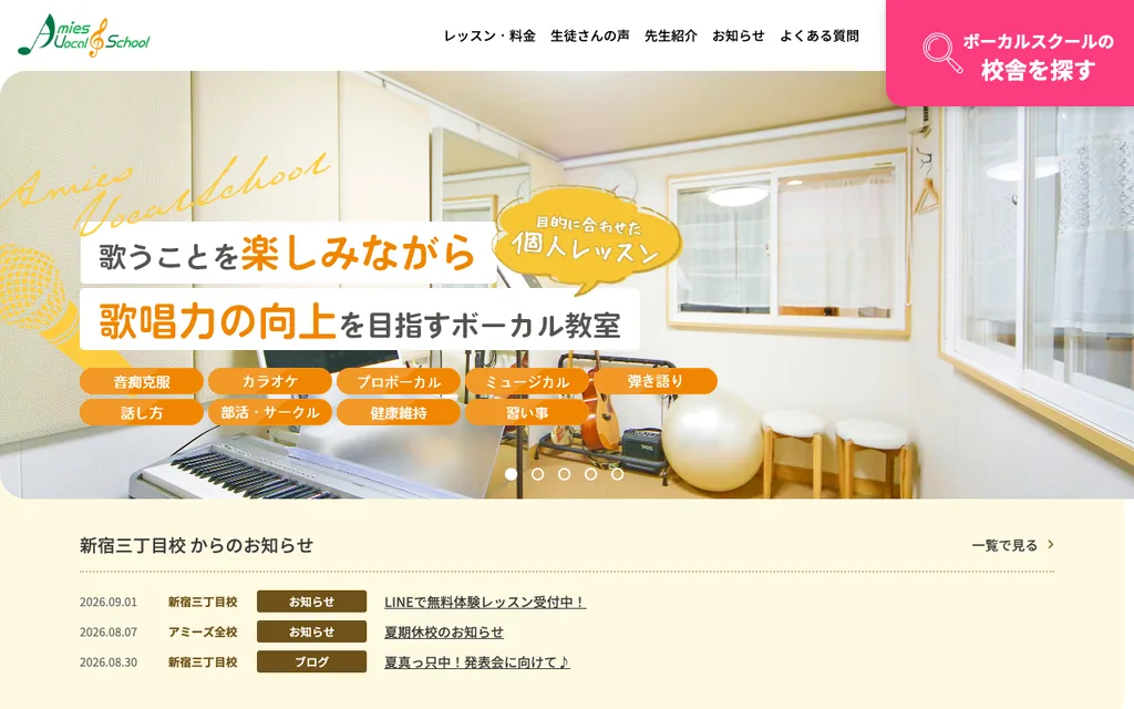 アミーズボーカルスクール 新宿三丁目校の公式ページ