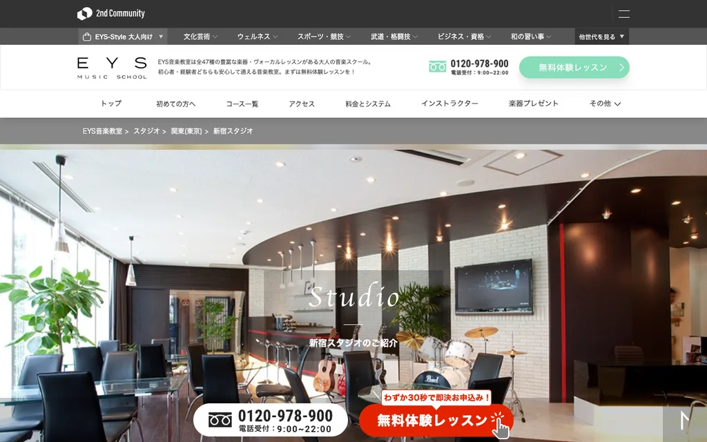 EYS音楽教室 新宿スタジオの公式ページ