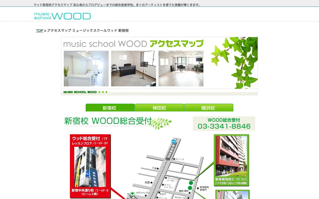 ミュージックスクールWOOD 新宿校の公式ページ