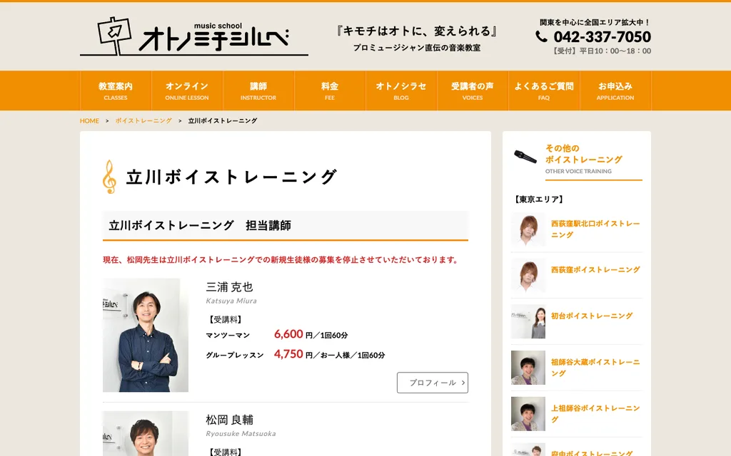 オトノミチシルベ 立川ボイストレーニングの公式ページ