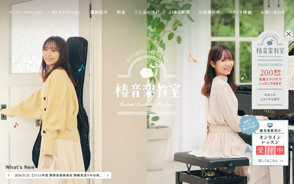 椿音楽教室(立川エリア)の公式ページ