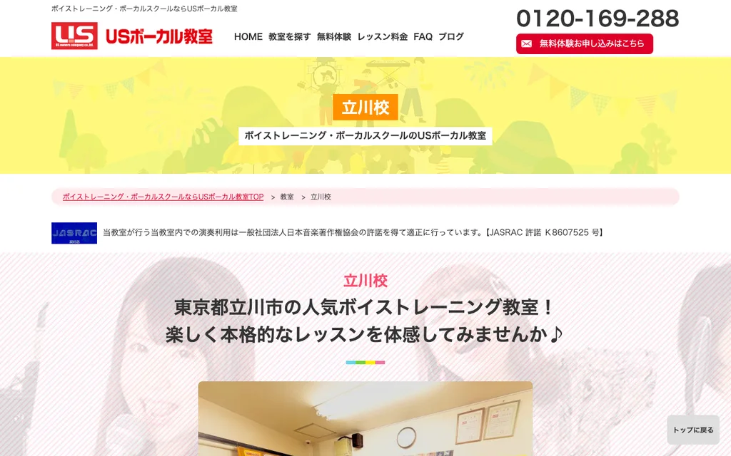 USボーカル教室 立川校の公式ページ