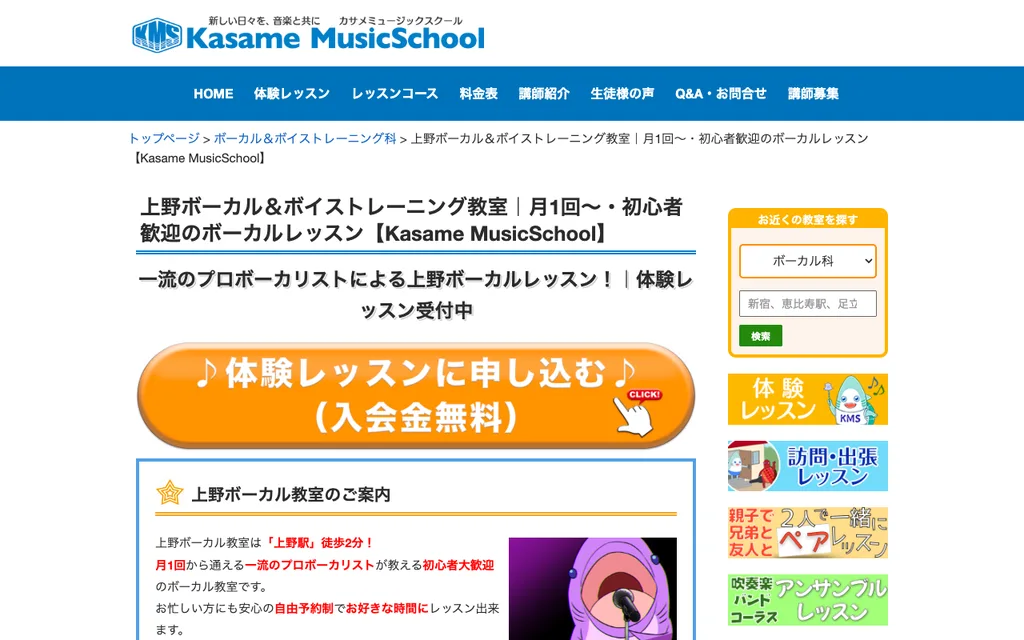 カサメミュージックスクール 上野ボーカル教室の公式ページ